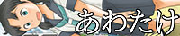 あわたけ